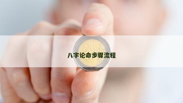 八字論命步驟流程