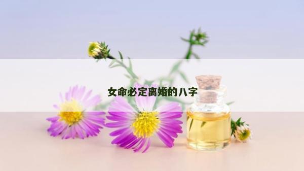 女命必定離婚的八字