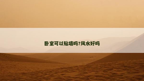臥室可以貼墻嗎?風水好嗎