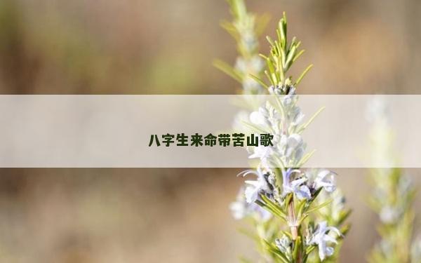 八字生來命帶苦山歌