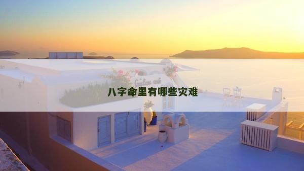 八字命里有哪些災難