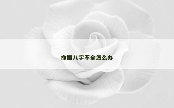 命局八字不全怎么辦