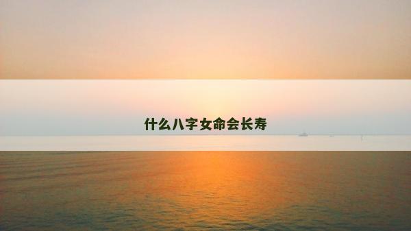 什么八字女命會長壽