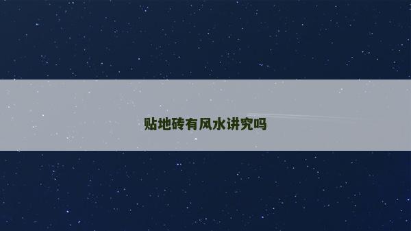 貼地磚有風水講究嗎