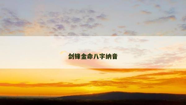 劍鋒金命八字納音