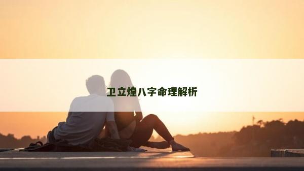 衛立煌八字命理解析