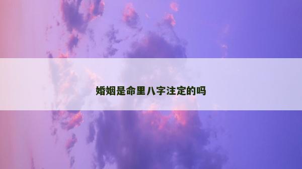 婚姻是命里八字注定的嗎