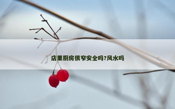 店里廚房很窄安全嗎?風水嗎