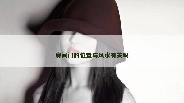 房間門的位置與風水有關嗎
