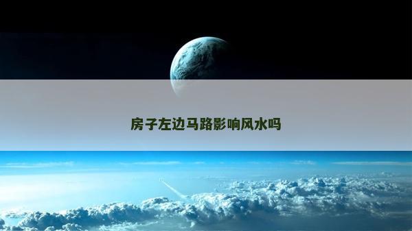 房子左邊馬路影響風(fēng)水嗎