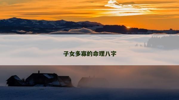 子女多寡的命理八字