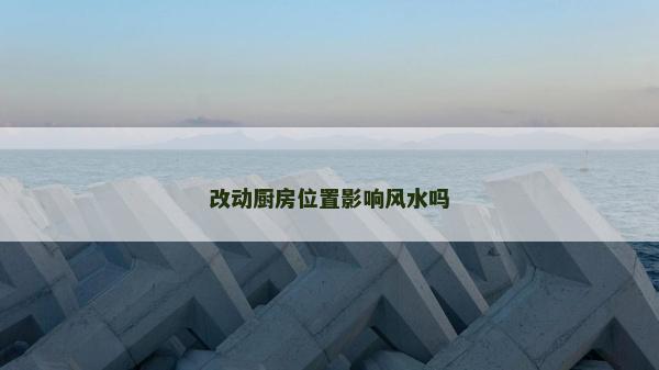 改動廚房位置影響風水嗎