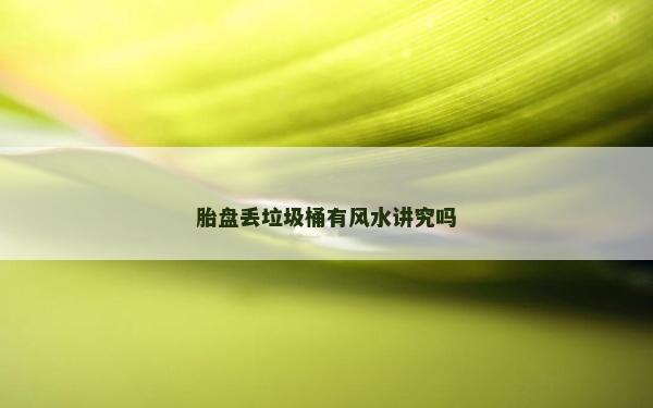 胎盤丟垃圾桶有風水講究嗎