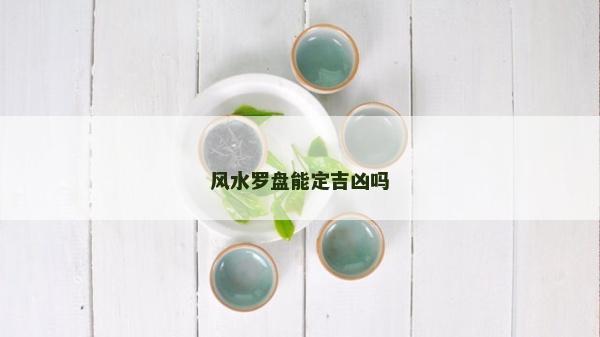風水羅盤能定吉兇嗎