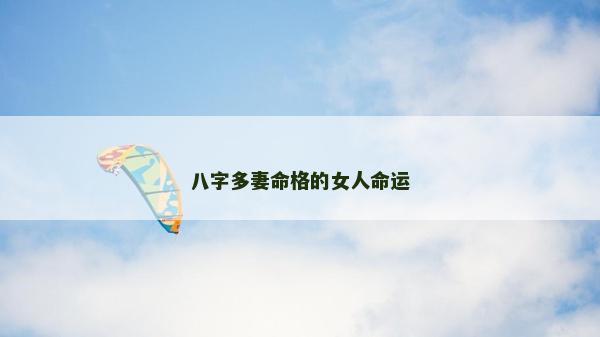 八字多妻命格的女人命運