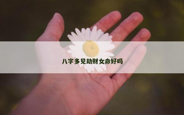 八字多見劫財女命好嗎