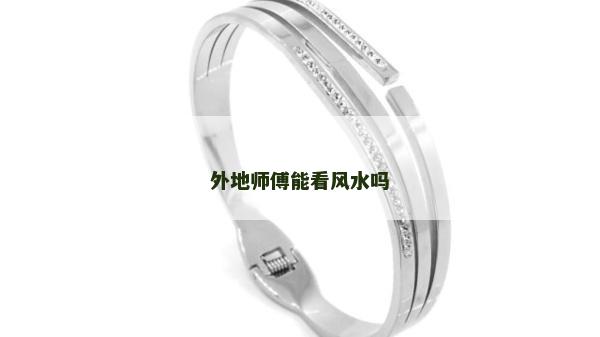 外地師傅能看風水嗎
