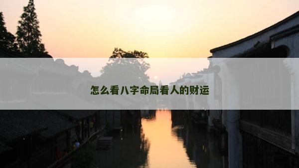 怎么看八字命局看人的財運