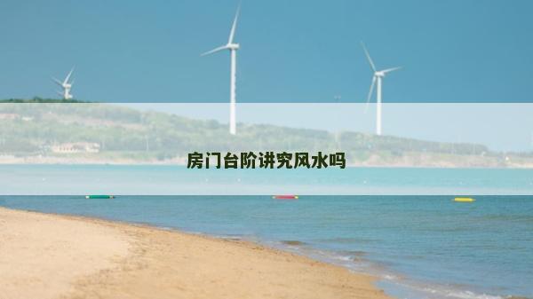房門臺階講究風水嗎