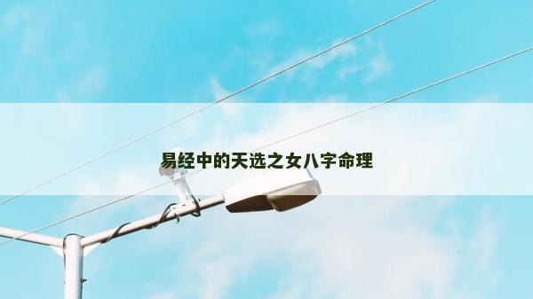 易經(jīng)中的天選之女八字命理