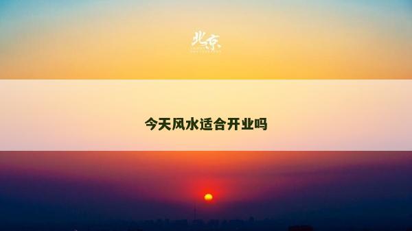 今天風水適合開業嗎
