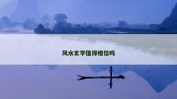 風水玄學值得相信嗎