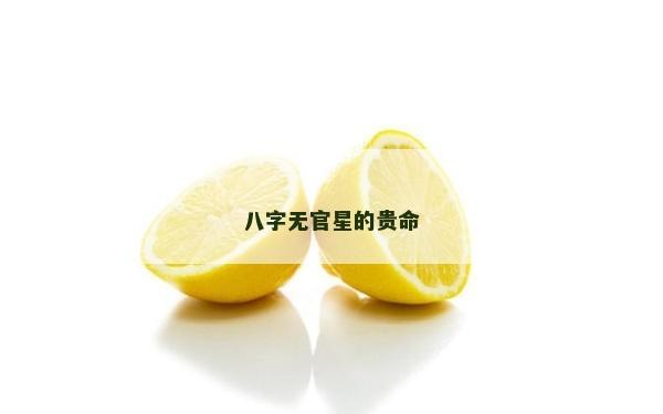 八字無官星的貴命