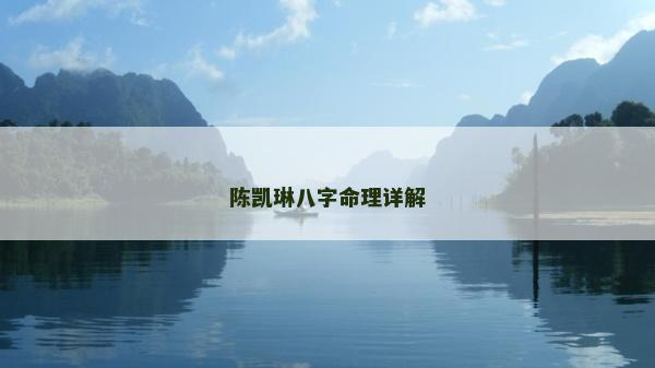 陳凱琳八字命理詳解