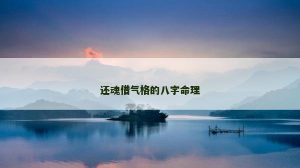 還魂借氣格的八字命理