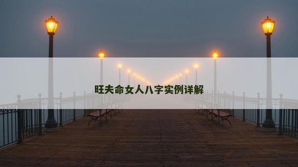 旺夫命女人八字實例詳解
