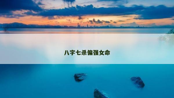 八字七殺偏強女命