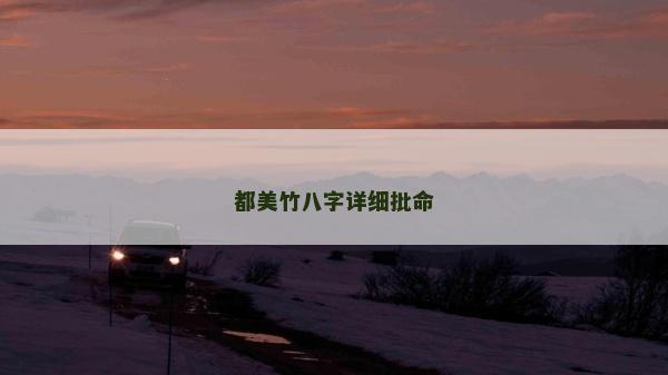 都美竹八字詳細(xì)批命