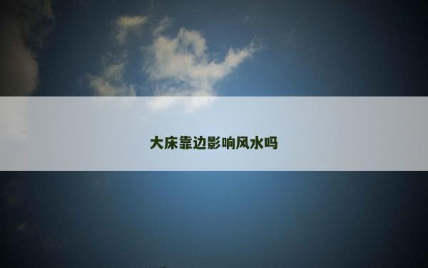 大床靠邊影響風水嗎