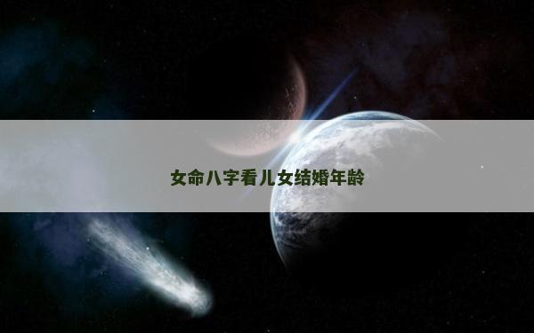 女命八字看兒女結婚年齡