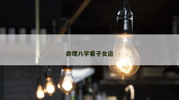 命理八字看子女運