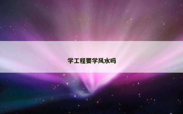 學工程要學風水嗎