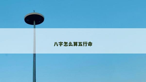 八字怎么算五行命