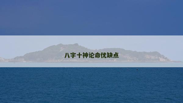 八字十神論命優(yōu)缺點