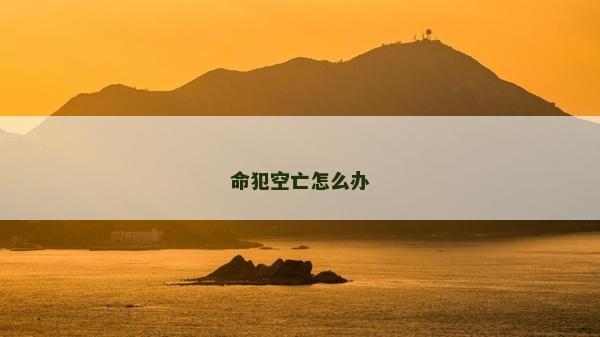 命犯空亡怎么辦