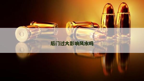 后門過大影響風(fēng)水嗎