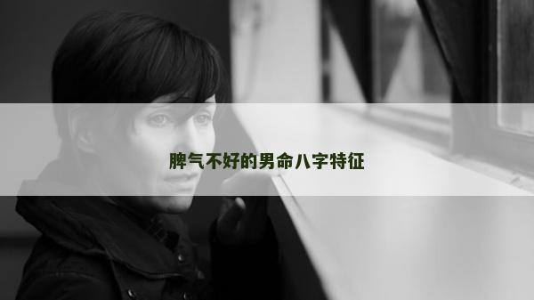脾氣不好的男命八字特征