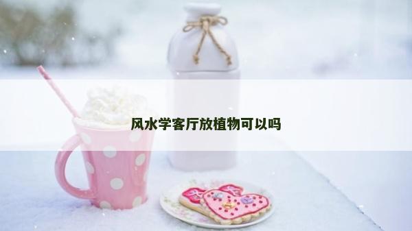 風水學客廳放植物可以嗎