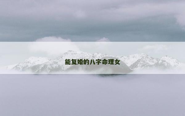 能復(fù)婚的八字命理女