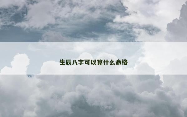 生辰八字可以算什么命格