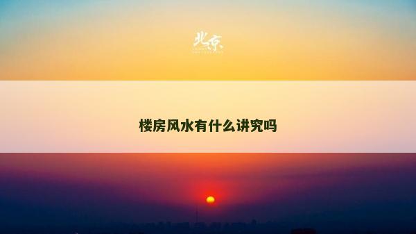 樓房風(fēng)水有什么講究嗎