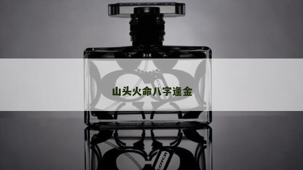 山頭火命八字逢金