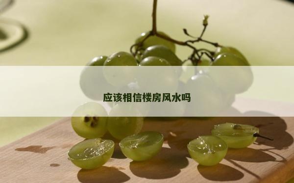 應(yīng)該相信樓房風(fēng)水嗎