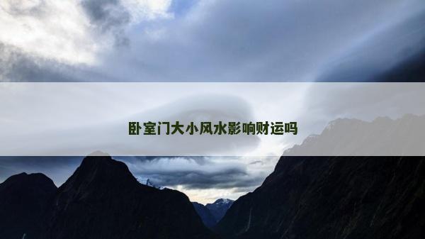 臥室門大小風水影響財運嗎
