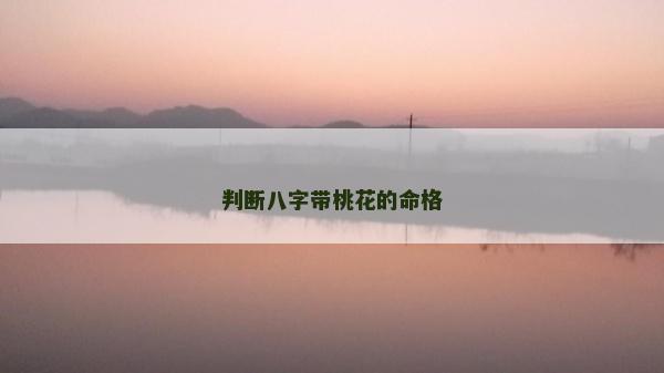 判斷八字帶桃花的命格
