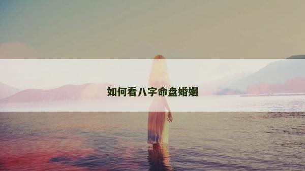 如何看八字命盤婚姻
